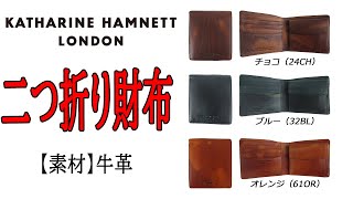 KATHARINE HAMNETT LONDON（キャサリンハムネット ロンドン） FLUID（フルイド） 二つ折り財布 490-59200
