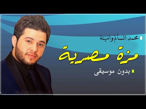 محمد السالم وامينة مزة مصرية بدون موسيقى دفوف حصري