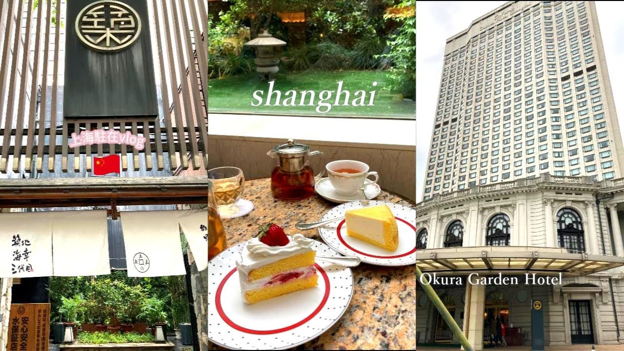 上海駐在vlog | 上海のオークラホテル✨Okura Garden Hotel Shanghai｜日本のお寿司屋さん🍣綺麗なマーブル模様のヨーグルトドリンクBlueglass♡ Shanghai