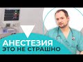 ЧТО ТАКОЕ АНЕСТЕЗИЯ И ЧЕМ ЗАНИМАЮТСЯ ДОКТОРА АНЕСТЕЗИОЛОГИ?!?