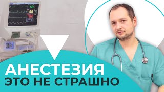 ЧТО ТАКОЕ АНЕСТЕЗИЯ И ЧЕМ ЗАНИМАЮТСЯ ДОКТОРА АНЕСТЕЗИОЛОГИ?!?