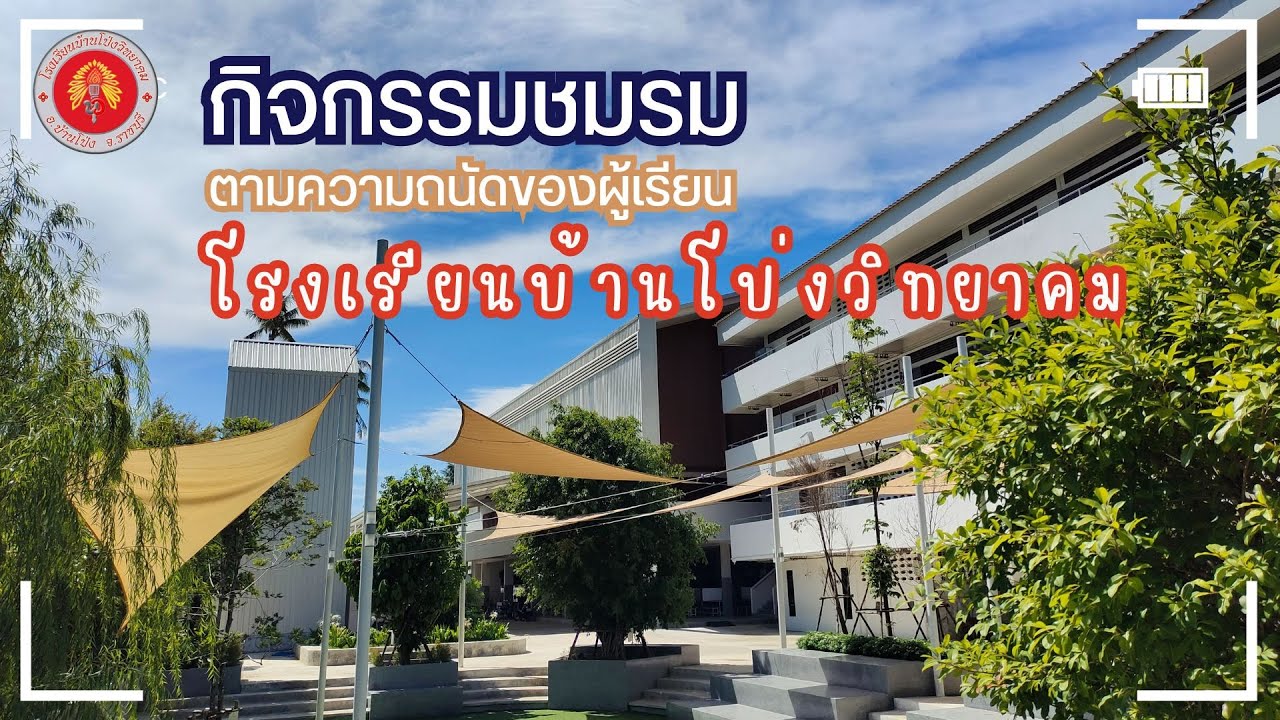 กิจกรรมชมรม ตามความถนัดของผู้เรียน 2567 โรงเรียนบ้านโป่งวิทยาคม