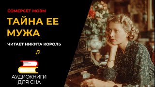 Сомерсет Моэм - За час до файфоклока | Аудиокниги для сна