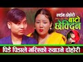 यो दोहोरि हेरेर नरुने को होला,अहिले सम्मकै फरक कथामा New Live Dohori Khagendra VS Lila 2082
