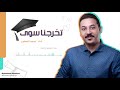 أنشودة تخرج تخرجنا سوى 