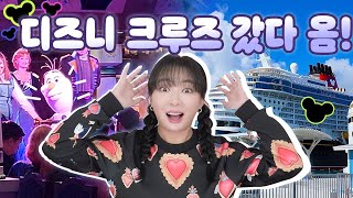 🛳1편🚢바다 위의 디즈니 랜드‼️ 3박4일 디즈니 크루즈 여행 갔다왔습니다!!