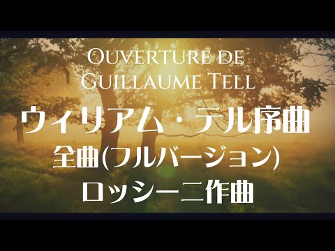 ロッシーニ ウィリアム・テル序曲 全曲(フルバージョン) - YouTube