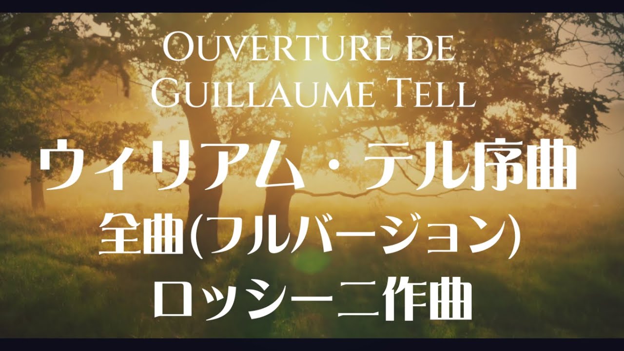 ロッシーニ ウィリアム・テル序曲 全曲(フルバージョン) - YouTube