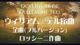 ロッシーニ ウィリアム・テル序曲 全曲(フルバージョン) - YouTube