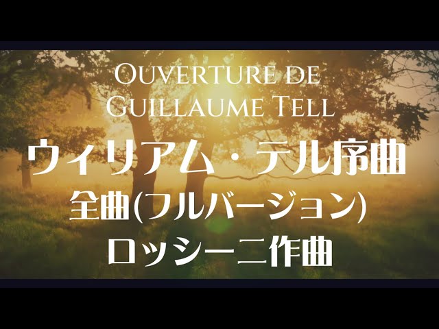 ロッシーニ ウィリアム・テル序曲 全曲(フルバージョン) - YouTube