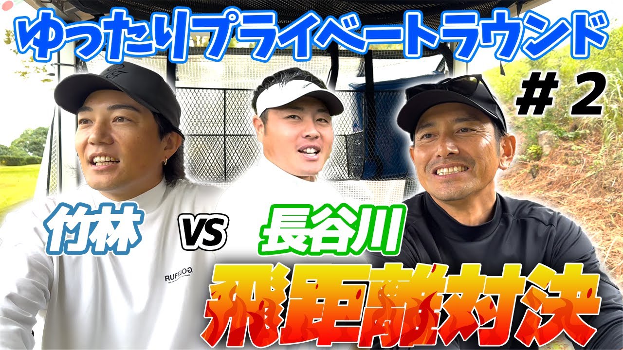 [14GOLF #2] プライベートラウンドなのに竹林社長VS長谷川 飛距離対決!? 勝敗はどちらに!? 長谷川大トラブル!!