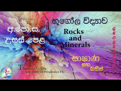 පාෂාණ සහ ඛනිජ (Rocks and Minerals)#උසස් ‍‌පෙළ භූගෝල විද්‍යාව (A/L Geography)