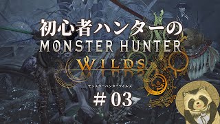 【豆田たぬ】初心者ハンターのモンスターハンターワイルズ #03