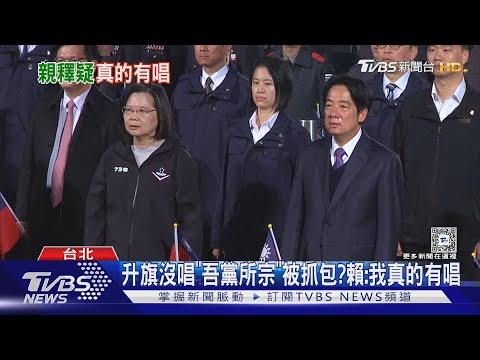 元旦升旗沒唱「吾黨所宗」被抓包? 賴急喊:我真的有唱｜TVBS新聞 @TVBSNEWS01