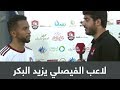 لاعب الفيصلي يزيد البكر: الفترة الماضية لم تكن مرضية لنا..وكسبنا اليوم المستوى والنتيجة