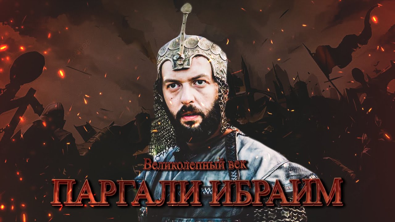 Скрытый Герой Дворца Паргалы Ибрагим🔥| Великолепный век