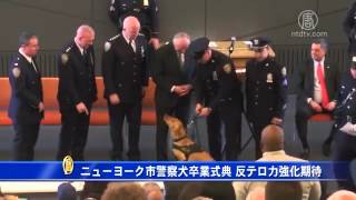 ニューヨーク市警察犬卒業式典　反テロ力強化期待 20160329