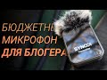 Микрофон для ЗАПИСИ ГОЛОСА в ВИДЕО TikTok, YouTube, Instagram ■ Какой МИКРОФОН Купить? SYNCO G1T/G1L