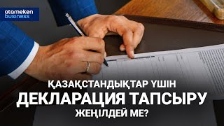 Қазақстандықтар үшін декларация тапсыру жеңілдей ме? | Басты тақырып