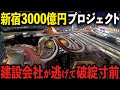 【異常事態】新宿で進む3000億円再開発が突然ストップ…工期未定の深刻な裏側