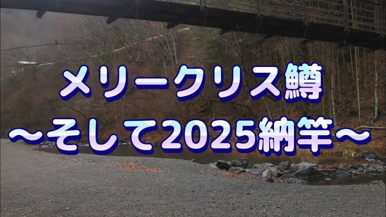 【冬季C&R】群馬県上野村でクリス鱒イブにハコスチ連発〜そして2025納竿〜