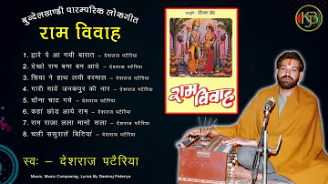 Ram Vivah - सीता राम की शादी के गीत - बुन्देली फोक सोंग - Deshraj Pateriya - MP3 Audio Jukebox