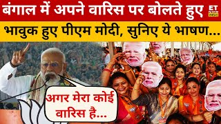 Bengal में भाषण के दौरान क्यों भावुक हो गए PM Modi? Election 2024 | Modi Speech | BJP Vs TMC