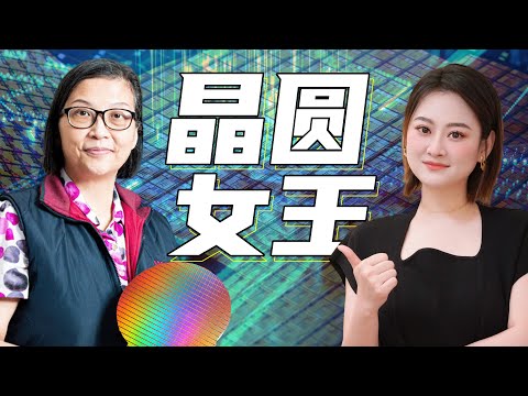 这个女人，撑起了台湾半导体的一片天！ 【晶圆女王 徐秀兰】