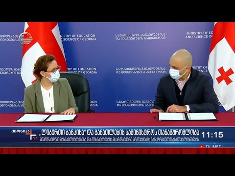 \"ლიბერთი ბანკისა\" და განათლების სამინისტროს თანამშრომლობა