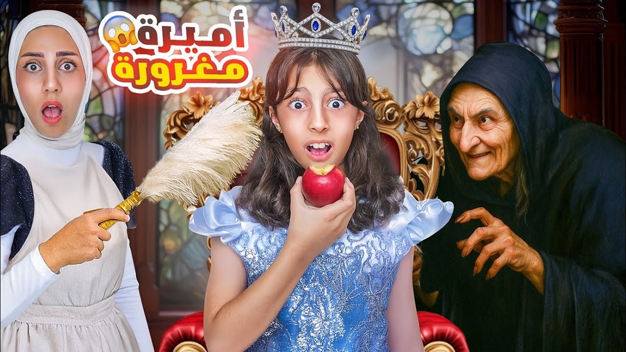 تيما الأميرة المغرورة وقعت بالفخ😱