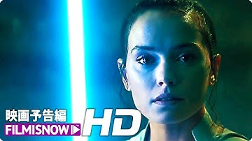 「スター・ウォーズ／スカイウォーカーの夜明け」最後の予告篇 世界同時解禁
