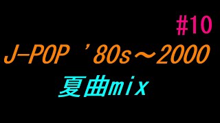 J-POP '80s ～ 2000 夏曲Mix #10 - YouTube