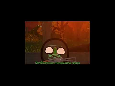 Привал свободовца (test animation) #countryballs  #stalker
