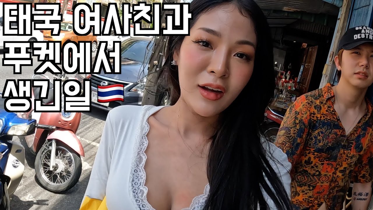 같이 자기 부모님을 보러 푸켓에 가자는 태국 여사친 🇹🇭 (태국 ep.47)