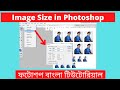 Image size in Photoshop in Bangla - Photoshop Bangla