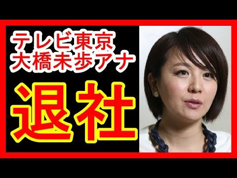 テレビ東京 大橋未歩アナウンサー退社