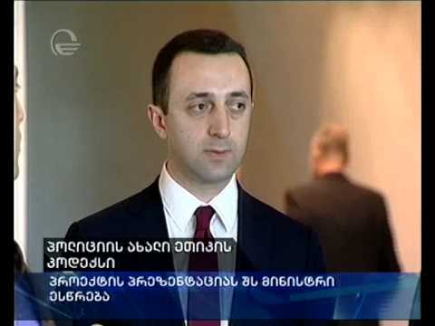 პოლიციის ახალი ეთიკის კოდექსი