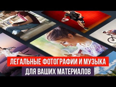 Легальные фотографии и музыка для ваших проектов