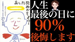 【地獄】今のままでは人生最後の日に後悔します！話題の「終活」考えてみませんか？「あした死ぬかもよ？人生最後の日に笑って死ねる27の質問」