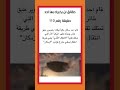 حقيقه رقم 110