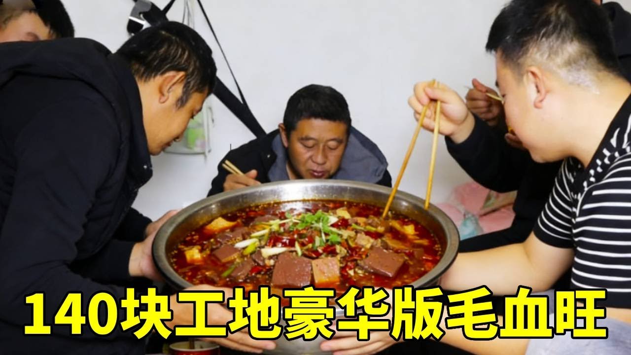 天气降温冷的受不了，花140块做个工地版豪华毛血旺，一大盆麻辣味十足吃得让人直冒汗！【塔吊于野】