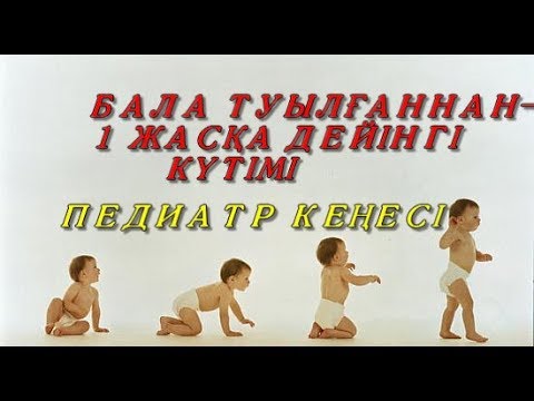 Бейне: 1 жасқа дейінгі балаларға қалай дайындалады