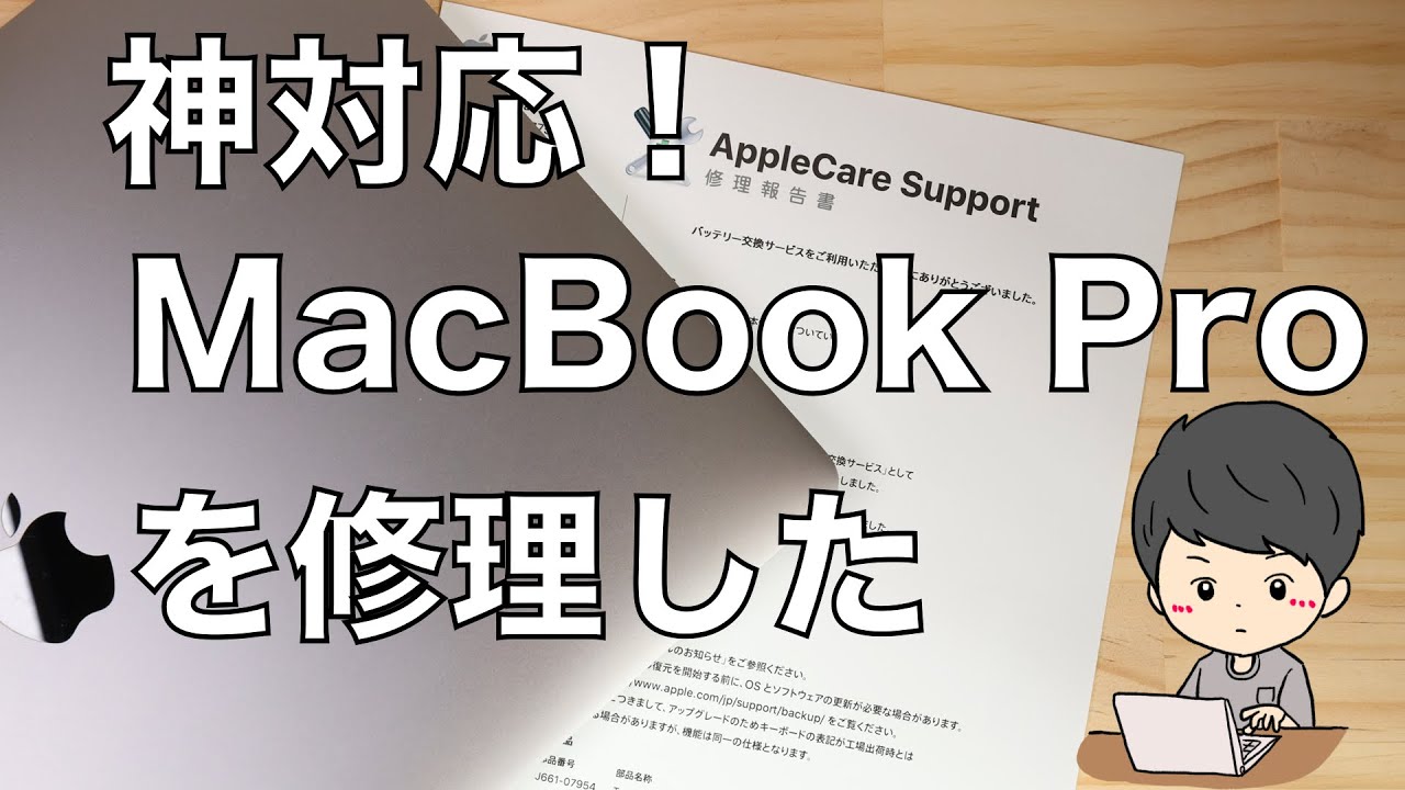 神対応！バッテリーが膨れたMacBook Proを修理に出してみた【費用 