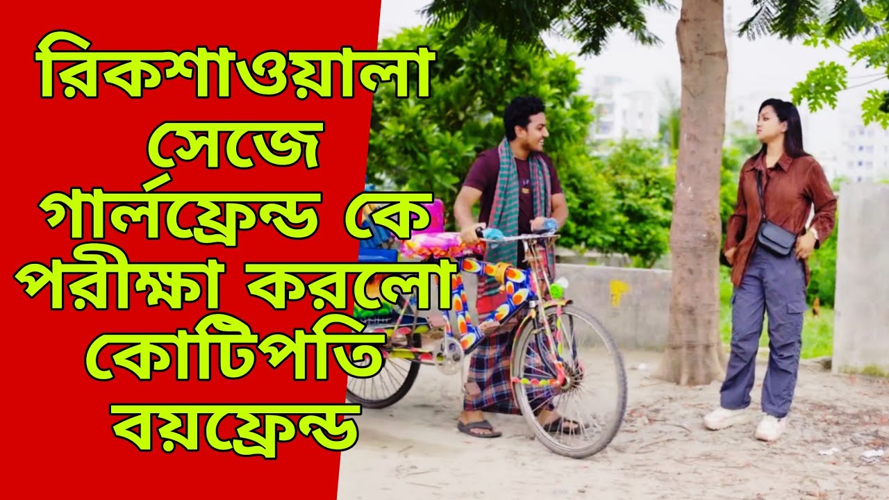 রিকশাওয়ালা সেজে গার্লফ্রেন্ড কে পরীক্ষা করলো কোটিপতি বয়ফ্রেন্ড | Bangla natok | Shaikot Ahmed natok