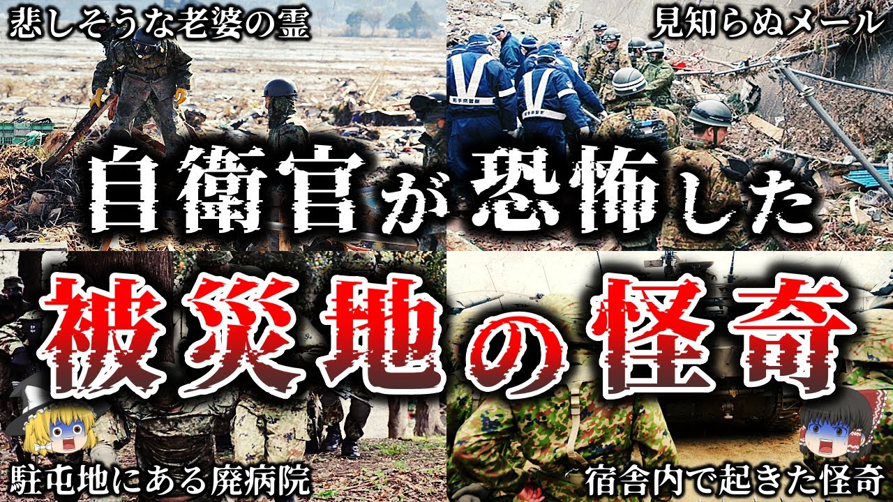 【ゆっくり解説】※元自衛官が暴露した..震災被災地と駐屯地で実際に起きたトラウマ心霊怪奇事件６選！