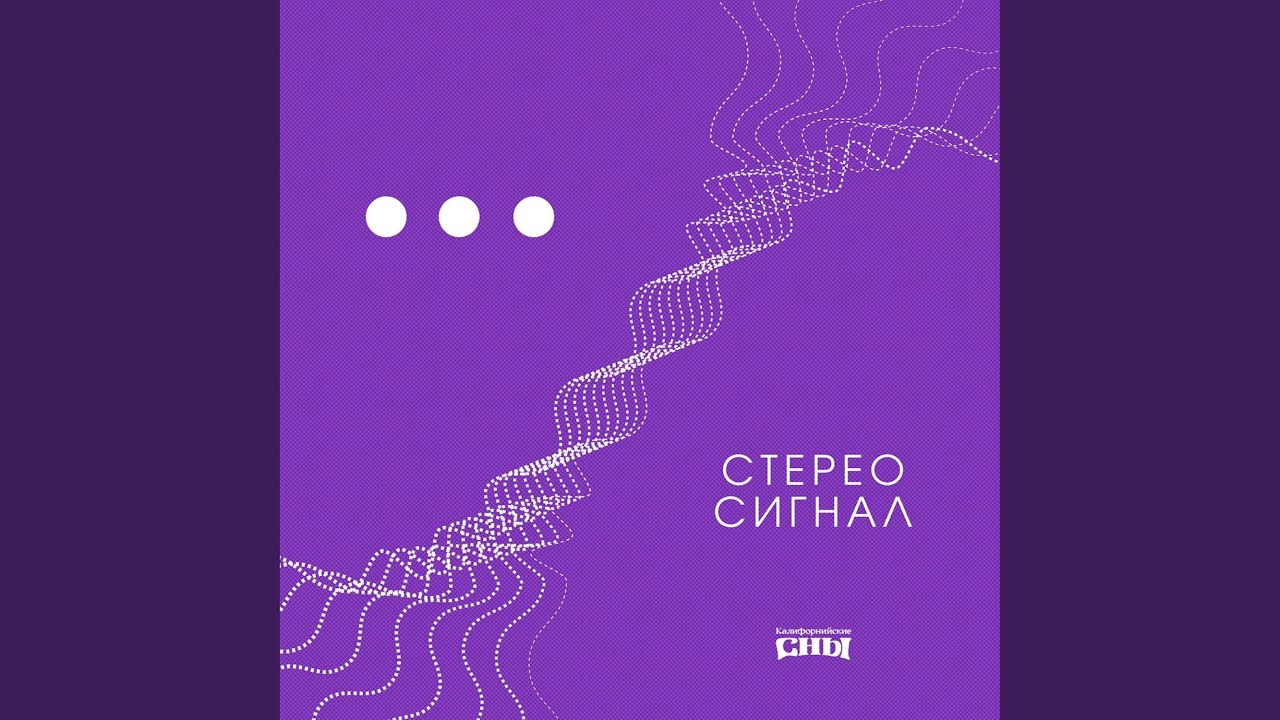 Стереосигнал