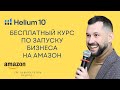 Бесплатный курс по бизнесу на Амазон по модели Private Label за подписку в Helium10
