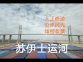 收費昂貴的蘇伊士運河！李船長帶你免費遊覽沿岸風光！