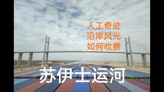 收費昂貴的蘇伊士運河！李船長帶你免費遊覽沿岸風光！