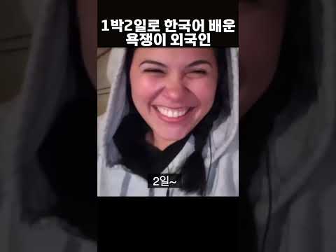 한국어 천재 라틴녀 바보처럼 웃기기